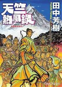 天竺熱風錄