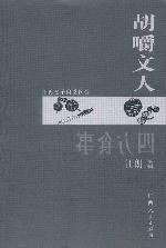 四方食事.胡嚼文人 (广西人民出版社 2003)