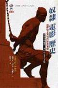 奴隸．電影．歷史 (左岸文化事業公司 2002)