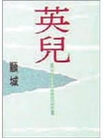 英儿