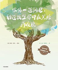 你像一道闪电,划过我生命中最黑暗的夜晚 (中信出版社 2017)