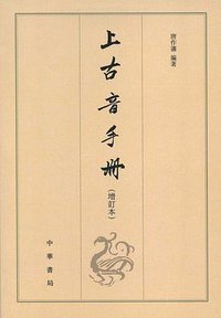 上古音手册（增订本） (中华书局 2013)