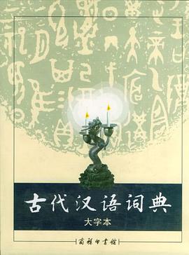 古代汉语词典(大字本)