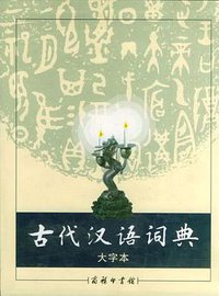 古代汉语词典(大字本) (商务印书馆发行部 2002)