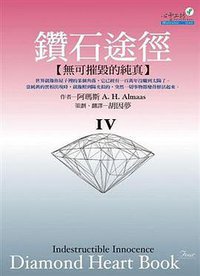 鑚石途徑Ⅳ (心靈工坊文化事業股份有限公司 2009)