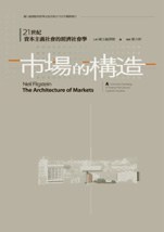 市場的構造：21世紀資本主義社會的經濟社會學