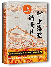 村上海盗的女儿（下） (人民文学出版社 2017)
