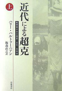 近代による超克 上 (岩波書店 2007)