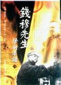 钱穆先生学术年谱-一