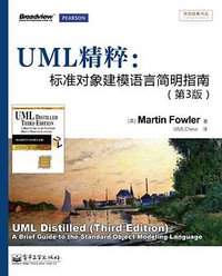 UML精粹 (电子工业出版社 2012)