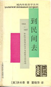 到民间去