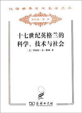 十七世纪英格兰的科学、技术与社会