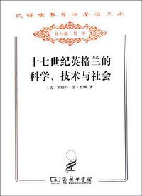 十七世纪英格兰的科学、技术与社会 (2011)