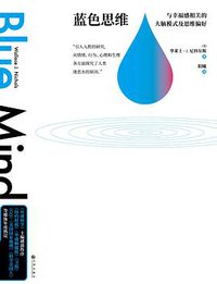 蓝色思维 (九州出版社 2018)