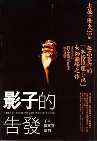 影子的告發 (獨步文化 2006)