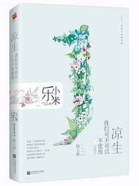 凉生，我们可不可以不忧伤1.陌上郎 (江苏凤凰文艺出版社 2018)