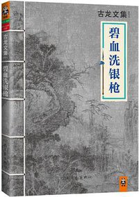碧血洗银枪 (河南文艺出版社 2013)