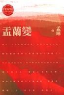 《盂兰变》