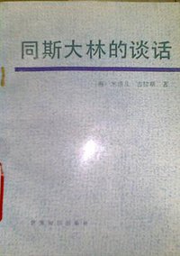 同斯大林的谈话 (世界知识出版社 1989)