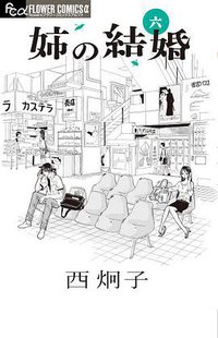 姉の結婚 6 (小学館 2013)