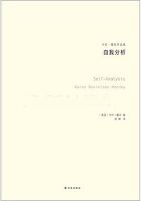 自我分析 (译林出版社 2016)