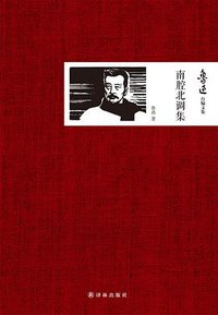 南腔北调集 (译林出版社 2014)