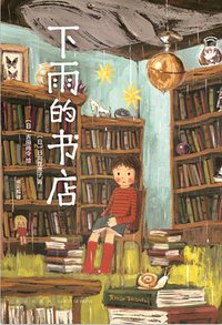 下雨的书店 (新星出版社 2018)