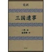 三国遺事