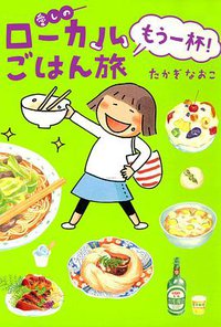 愛しのローカルごはん旅 もう一杯！ (メディアファクトリー 2011)