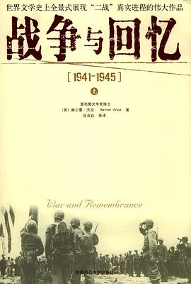 战争与回忆：1941－1945（上下）