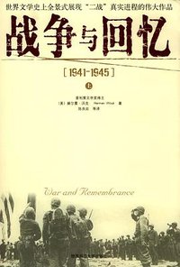 战争与回忆：1941－1945（上下） (陕西师范大学出版社 2004)
