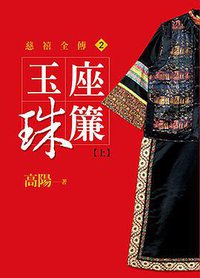 玉座珠簾【上】 (皇冠 2013)