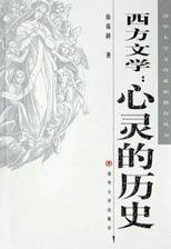 西方文学 (清华大学出版社 2002)