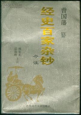 经史百家杂钞今注