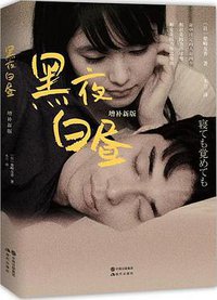 黑夜白昼 (现代出版社 2019)