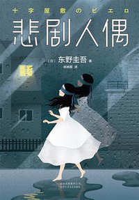 悲剧人偶 (北京十月文艺出版社 2018)