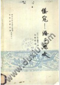 倭寇 (武汉大学出版社 1987)