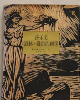 莎乐美 道林·格雷的画像