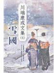 雪國 (木馬文化 2002)