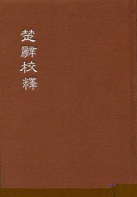 楚辞校释（典藏本） (中华书局 2015)
