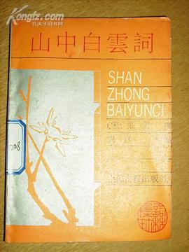山中白云词