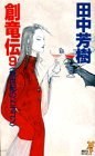 創竜伝〈9〉妖世紀のドラゴン