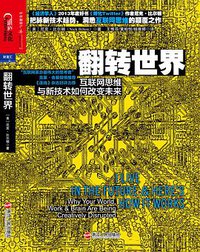 翻转世界 (浙江人民出版社 2014)