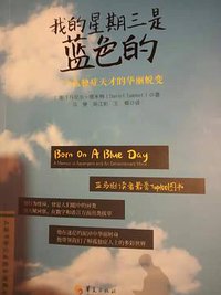 我的星期三是蓝色的 (華夏出版社 2016)