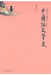 中国俗文学史 (北京工业大学出版社 2009)