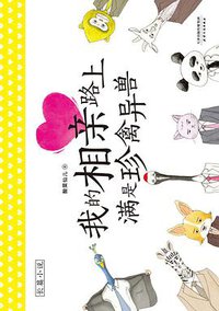 我的相亲路上满是珍禽异兽 (天津人民出版社 2018)