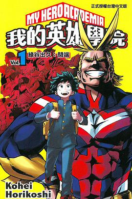 我的英雄學院 vol.1