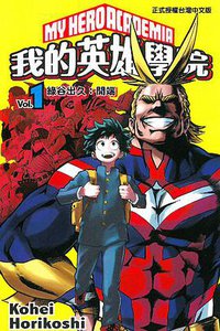 我的英雄學院 vol.1