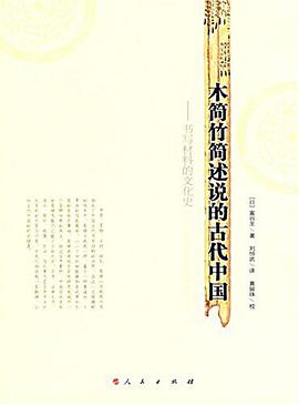 木简竹简述说的古代中国