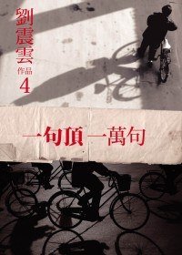 一句頂一萬句 (九歌出版社 2009)